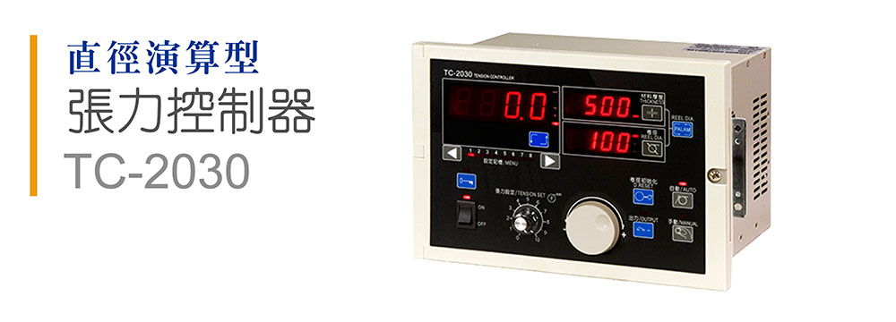 運(yùn)泰張力控制器,臺(tái)灣張力控制器，張力控制器